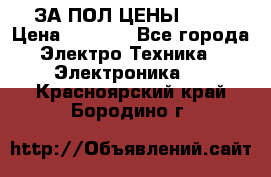 ЗА ПОЛ ЦЕНЫ!!!!! › Цена ­ 3 000 - Все города Электро-Техника » Электроника   . Красноярский край,Бородино г.